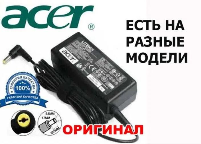 от ноутбука ACER на ноут -- зарядка блок питания и шнур