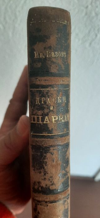 Книга на Иван Вазов