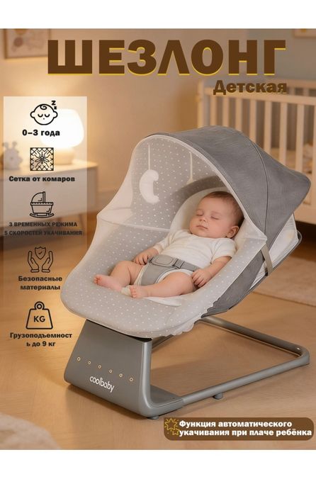 Шезлонг автоматически укачивание