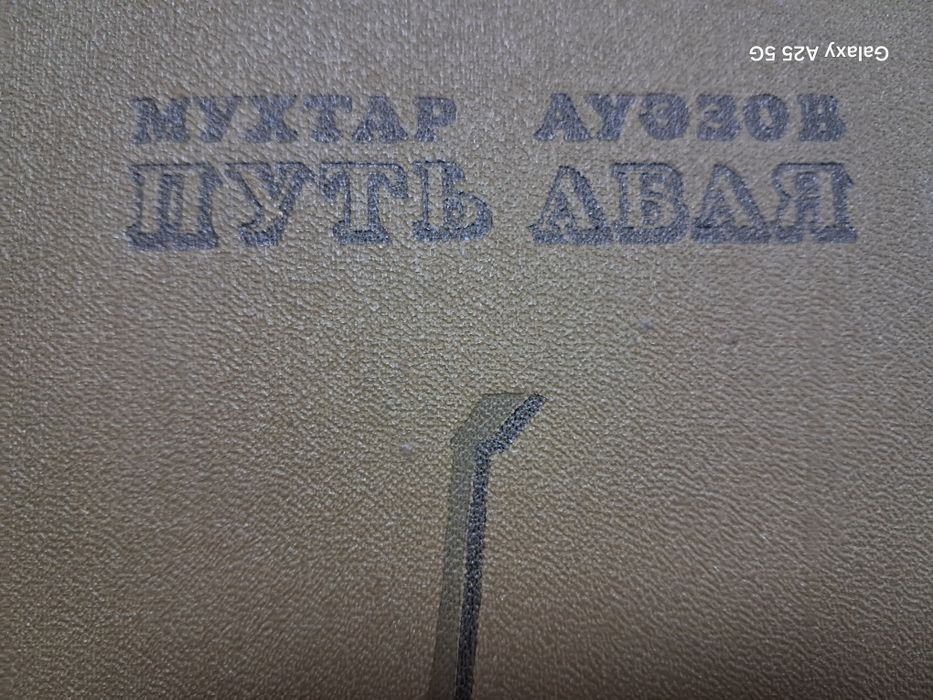 Путь Абая Мухтар Ауэзов, 1977 год.