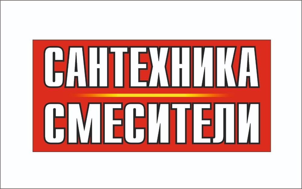 СМЕСИТЕЛИ -- ванна, кухня.