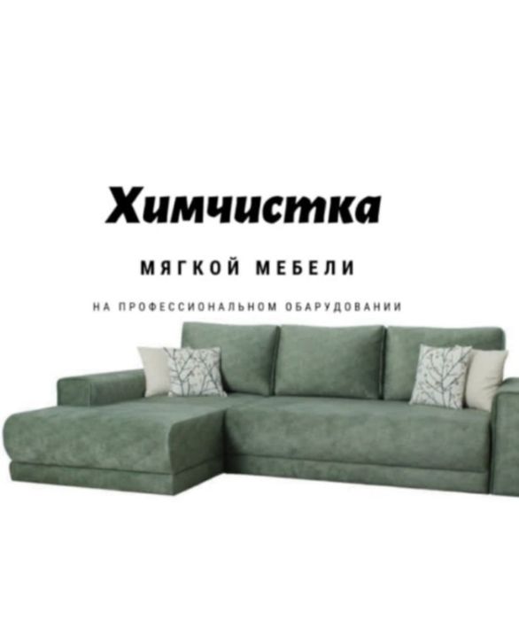 Химчистка мягкой мебели Уральск