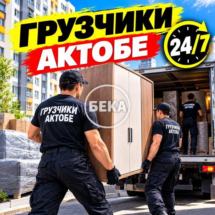 Грузчики 24/7. От шкафа до полного переезда, тяжёлое оставьте нам!