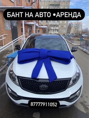 Аренда Бант на машину подарочный бант на авто оформление авто на подар