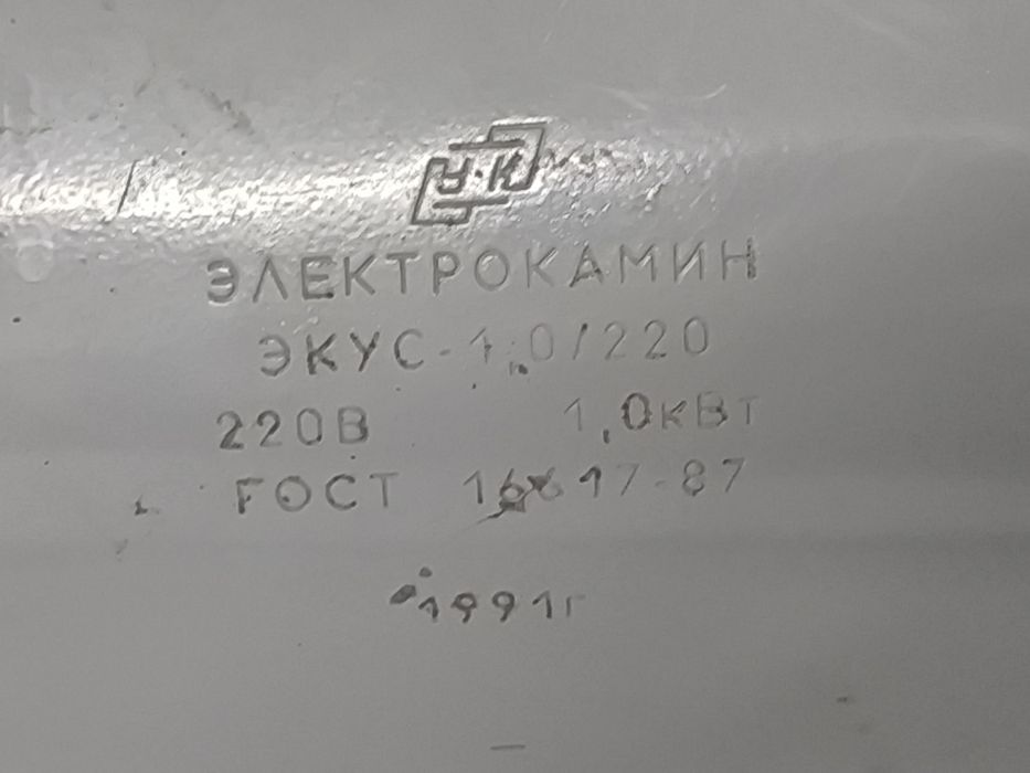 Электрокамин ЭКУС-1.0/220, 1991 г.