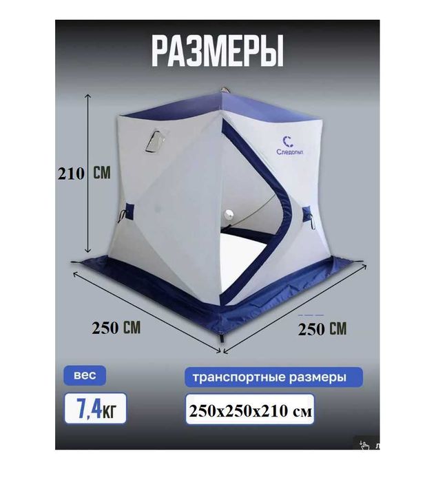 Палатка зимний-250х250х210 см 4-5 мест До-35 градус Доставка бесплатно