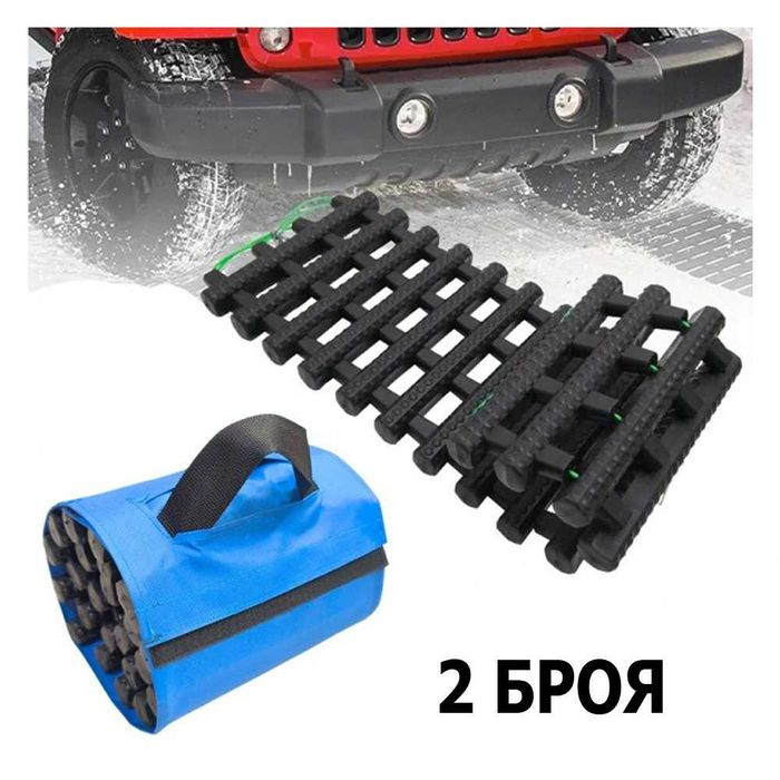 2 Броя Сгъваеми подложки против боксуване OFFROAD пътеки за кал и сняг