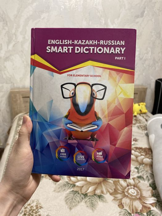 Словарь для начальной школы.