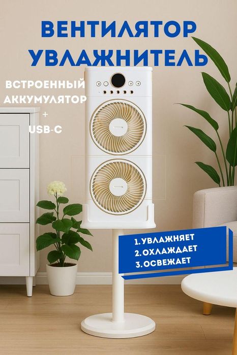 Вентилятор с увлажнителем