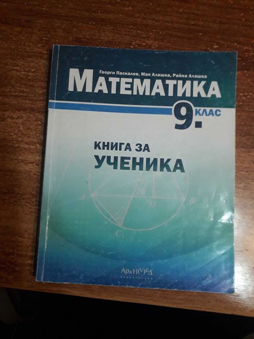 Книга за ученика по математика за 9 клас