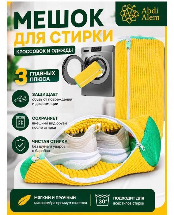 Мешок для стирки обуви