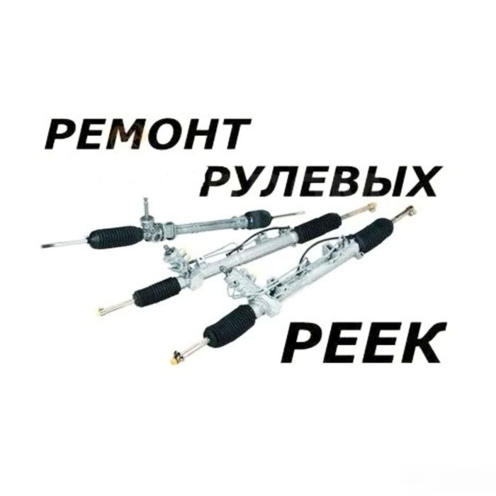Рулевые рейки ремонт, Рейки ремонт, Рулевая рейка ремонт,Ремонт рулево