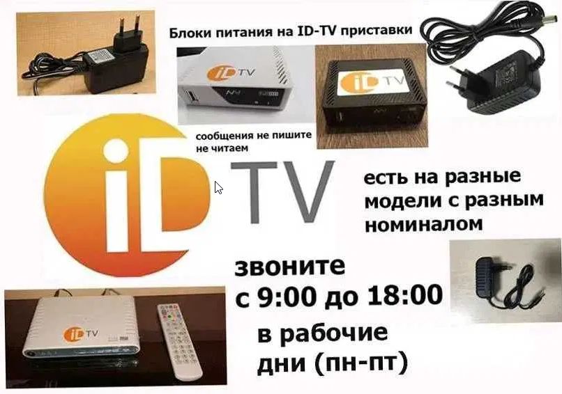 на * ID-TV * блок питания ...