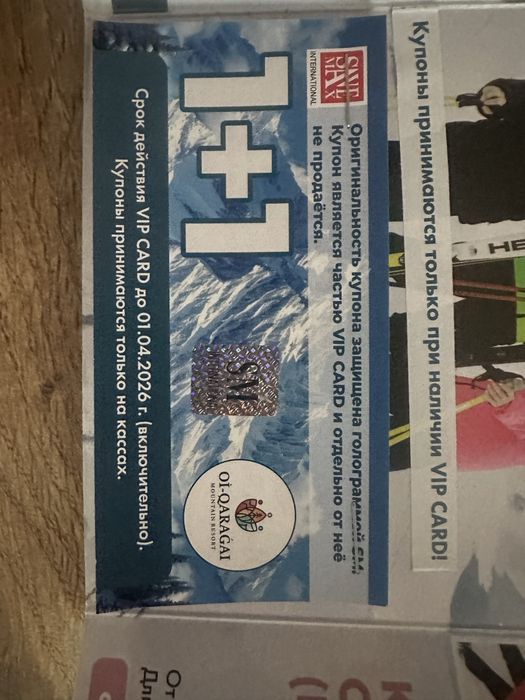 Купоны на катание OI-Qaragai