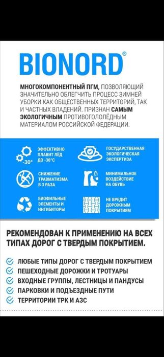 BIONORD Противогололёдный ЭКО  материал