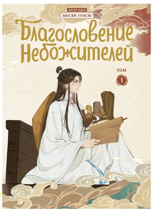 Манхва /сененай Благословение небожителей