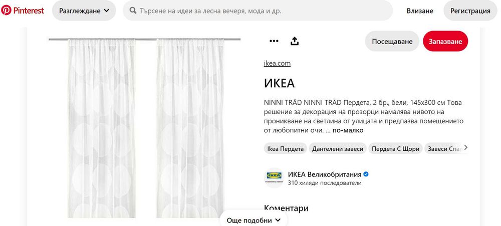 НОВО! Комплект завеси Икеа