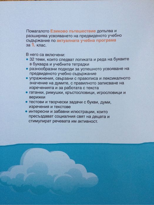 Езиково пътешествие за 1.клас - учебно помагало по български език