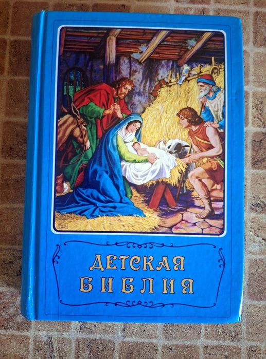 Детская Библия. С картинками. Новая
