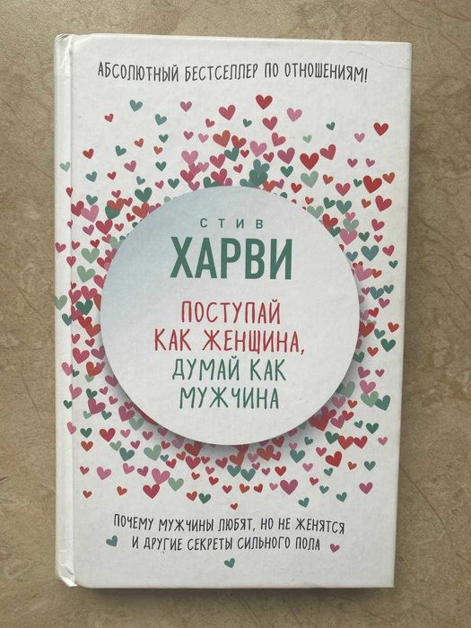 Книга "Поступай как женщина, думай как мужчина" Стив Харви
