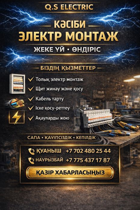 Электрик қызметі | Монтаж, щит жинау, ақау жою