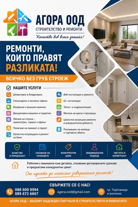 Стрителство и ремонти фирма " Агора ООД "