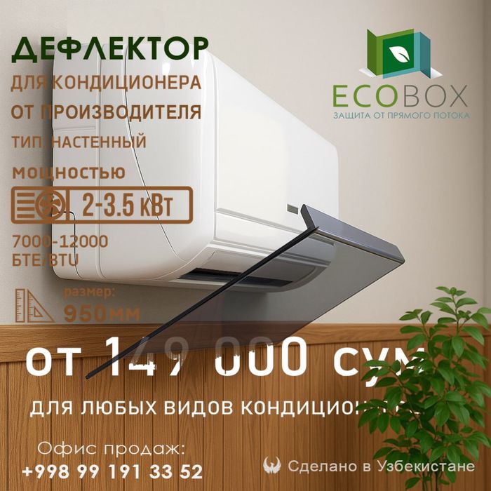 Защитный экран заслонка для кондиционера