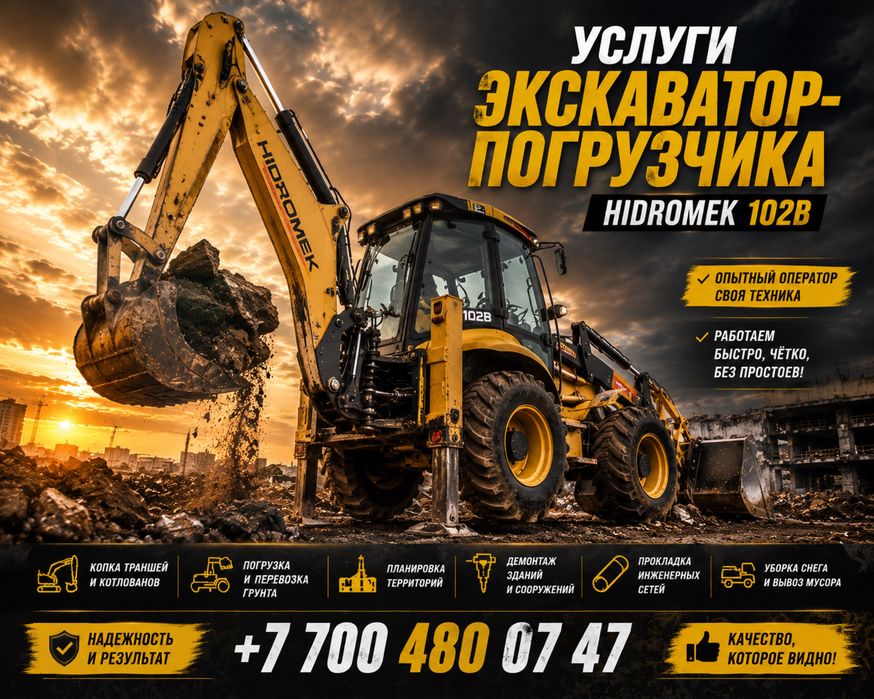 Услуги экскаватора погрузчика 24/7