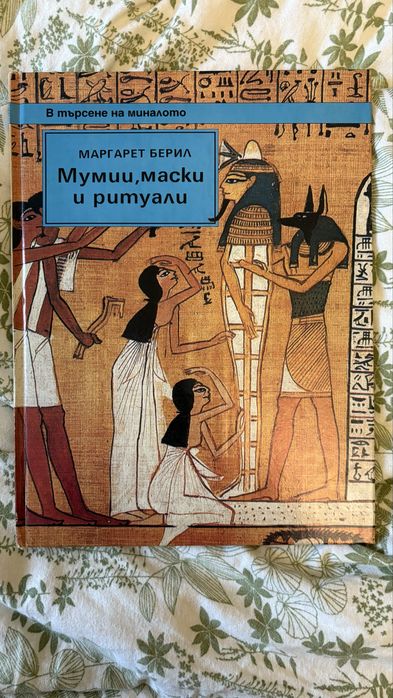 Мумии, маски и ритуали