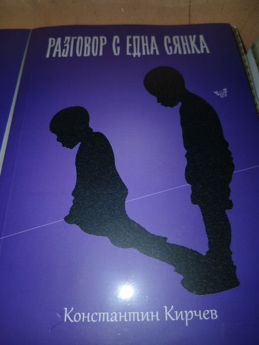 Книга ,,Разговор с една Сянка"