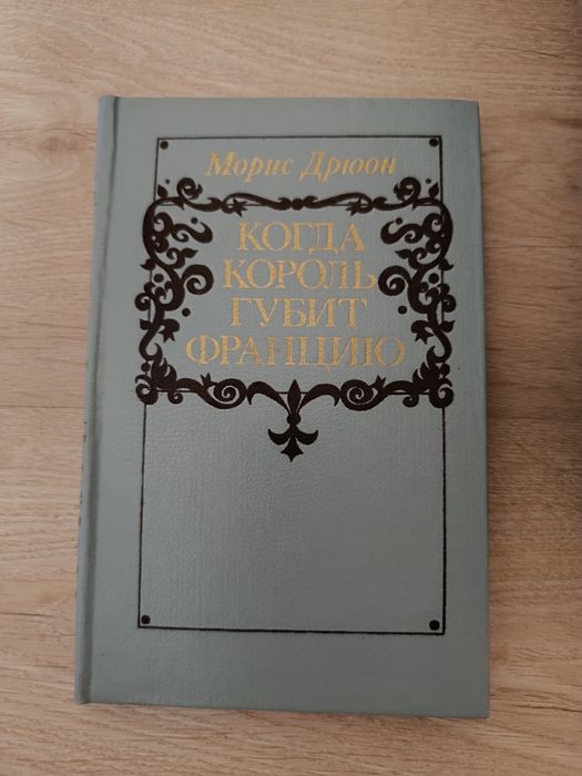 Морис Дрюон. книга
