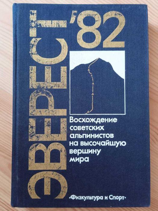 Книга Еверест 82