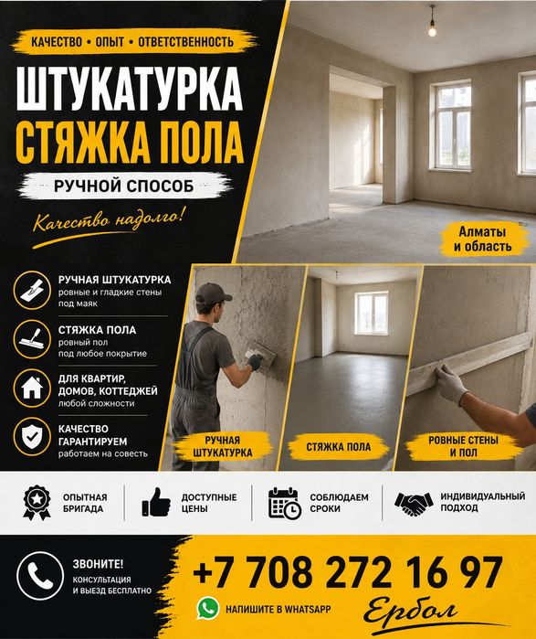 Штукатурка и стяжка