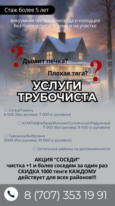 АКЦИЯ! Вакуумная чистка дымоходов и колодцев (опыт более 5 лет)