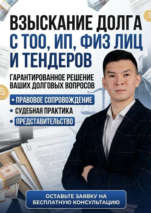 Взыскание долга с ТОО, ИП, физ лиц и по тендерам, юрист, адвокат