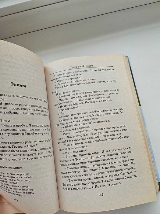 Книга Сумеречный Дозор, автор Сергей Лукьяненко