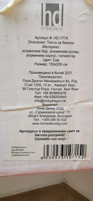 ТЕНТА ЗА Балкон 150/200 см