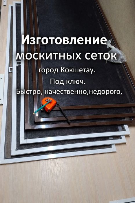 Москитные сетки.