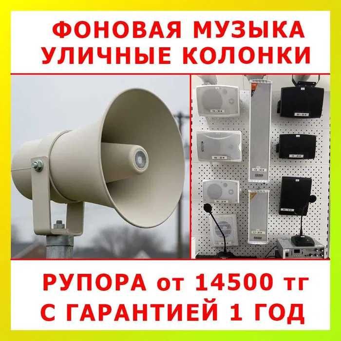 Рупорный/уличный громкоговоритель, Настенные Потолочные Колонки МУЗЫКА