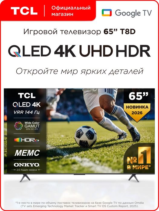 Телевизор TCL 65 QD-Mini LED QLED, 4K Ultra HD есть