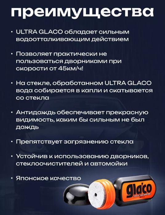 Антидождь Glaco antidojd 6.