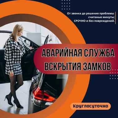 Аварийное вскрытие квартир, авто, сейфов. Замена замков