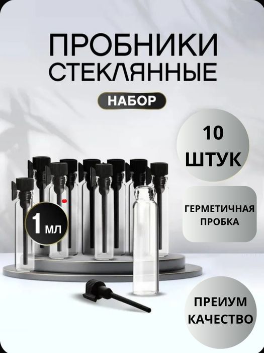 Фиолки пробники для парфюма и масла  1 мл