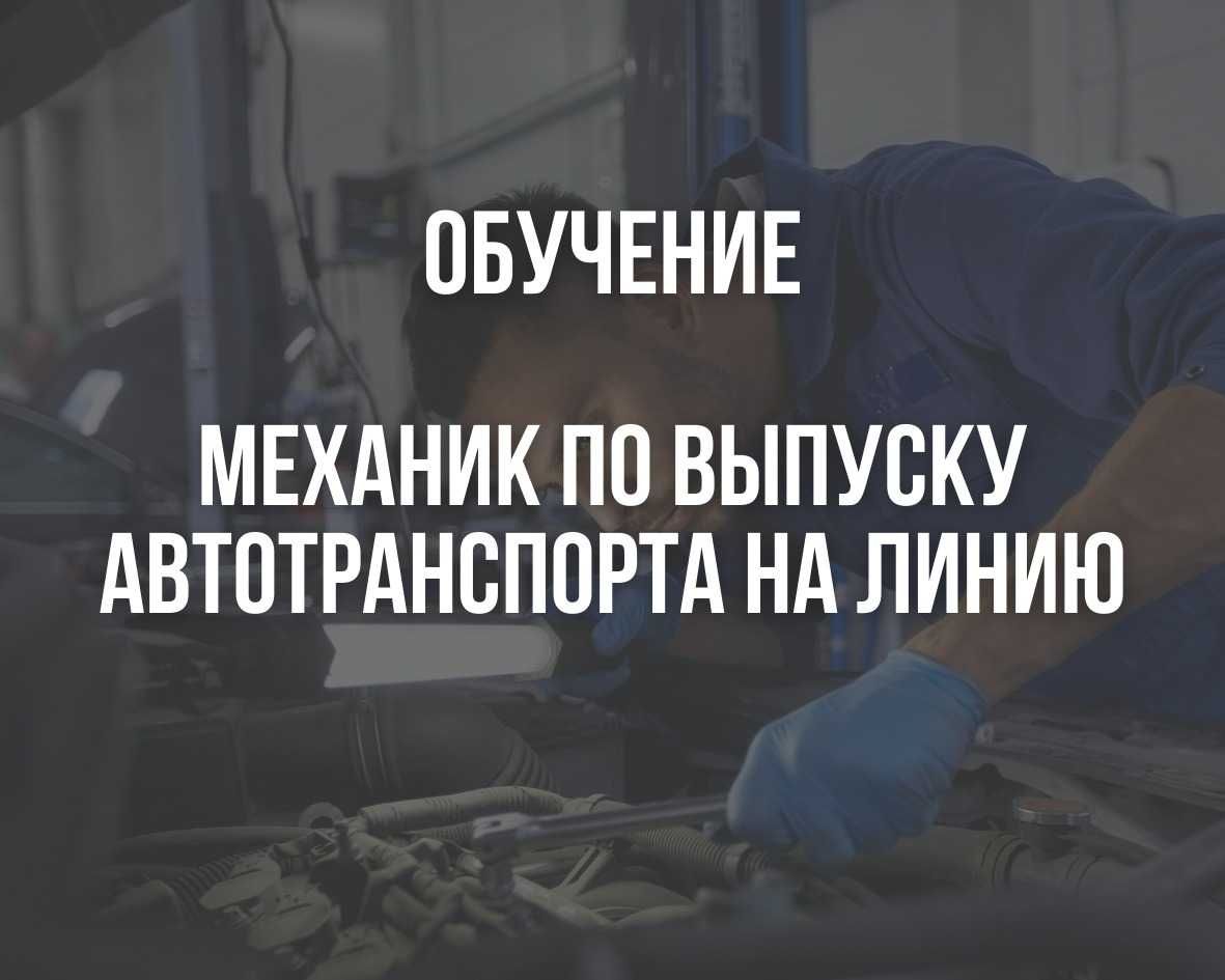 Механик по выпуску автотранспорта на линию обучение, курсы. - Курсы  Усть-Каменогорск на Olx