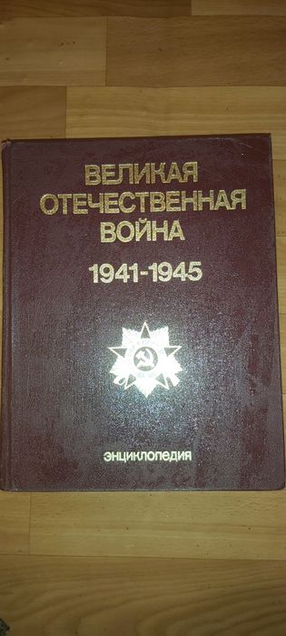 Энциклопедия Великая отечественная война