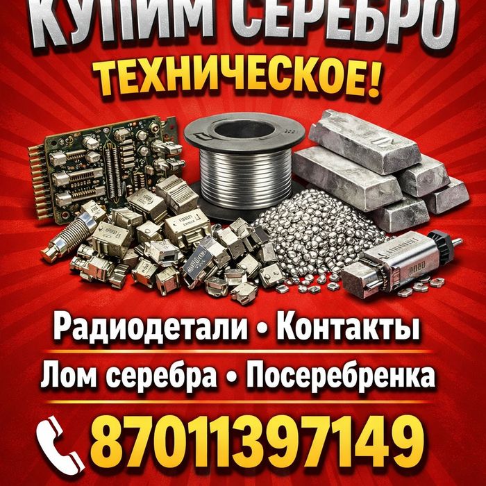 Принимаем Серебро!