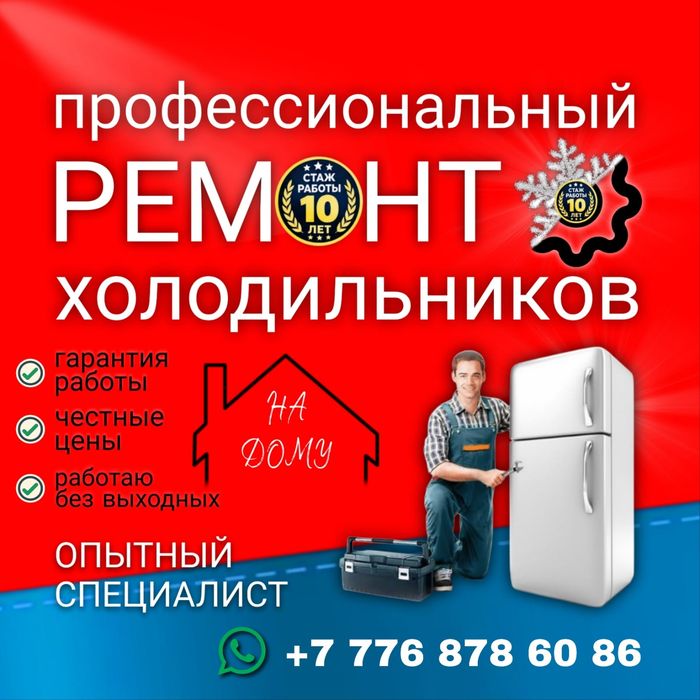 Ремонт холодильников на дому