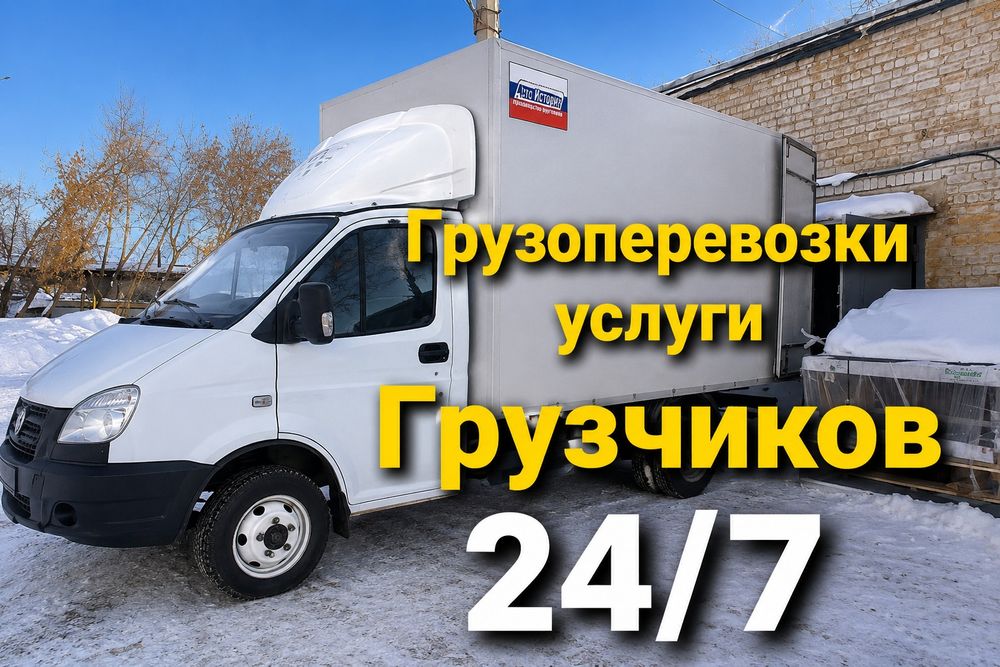 Не дорого от3500 Газель грузчик грузоперевозки  межгород 24чс