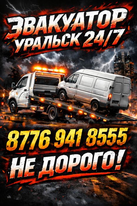 Услуги эвакуатора Уральск 24/7