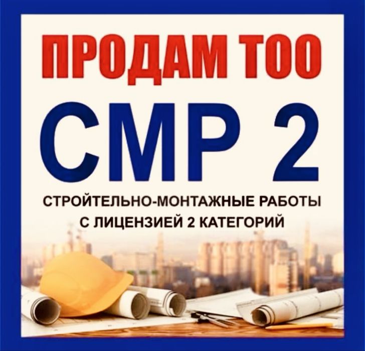 Продам готовое ТОО 2 СМР дицензия на строительно монтажные работы